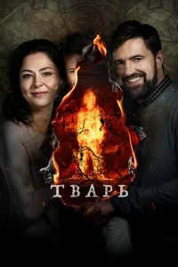 Тварь Тварь