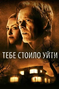 Тебе стоило уйти Тебе стоило уйти