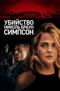 Убийство Николь Браун Симпсон Убийство Николь Браун Симпсон