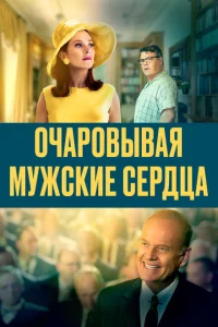 Очаровывая мужские сердца Очаровывая мужские сердца