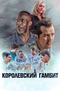 Королевский гамбит Королевский гамбит