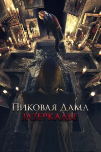 Пиковая дама: Зазеркалье Пиковая дама: Зазеркалье