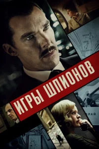 Игры шпионов Игры шпионов