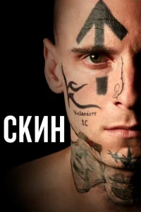 Скин Скин