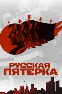 Русская пятёрка Русская пятёрка