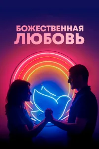 Божественная любовь Божественная любовь