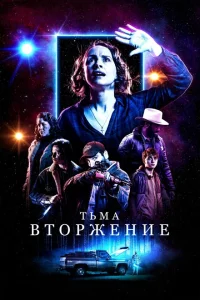 Тьма: Вторжение Тьма: Вторжение