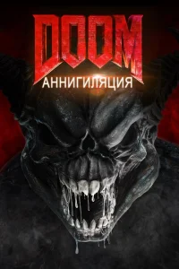 Doom: Аннигиляция Doom: Аннигиляция