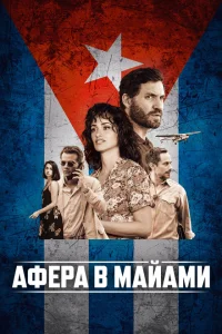 Афера в Майами Афера в Майами