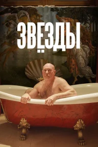 Звёзды Звёзды