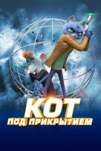Кот под прикрытием Кот под прикрытием