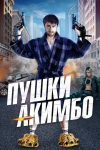 Пушки Акимбо Пушки Акимбо