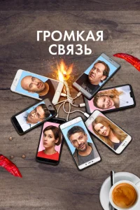 Громкая связь Громкая связь