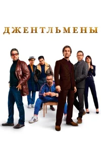 Джентльмены Джентльмены