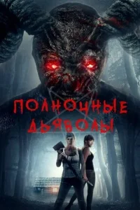 Полночные дьяволы Полночные дьяволы