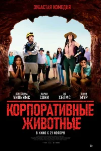 Корпоративные животные Корпоративные животные