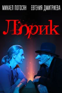 Лорик Лорик