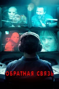 Обратная связь Обратная связь