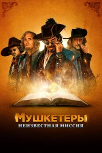 Мушкетёры короля. Предпоследняя миссия Мушкетёры короля. Предпоследняя миссия