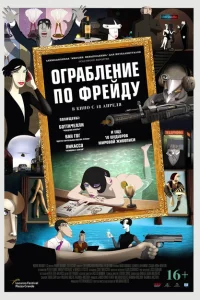 Ограбление по Фрейду Ограбление по Фрейду