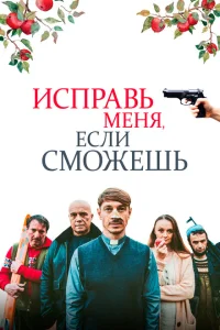Исправь меня, если сможешь Исправь меня, если сможешь