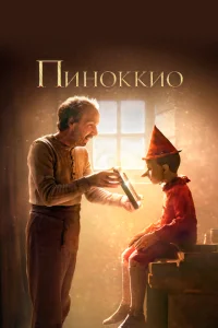 Пиноккио Пиноккио