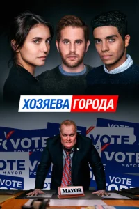 Управлять этим городом Управлять этим городом