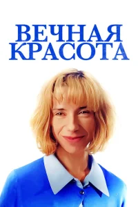 Вечная красота Вечная красота