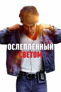 Ослепленный светом Ослепленный светом