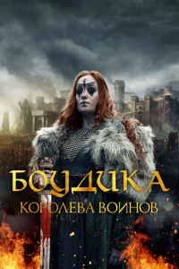 Боудика — королева воинов Боудика — королева воинов