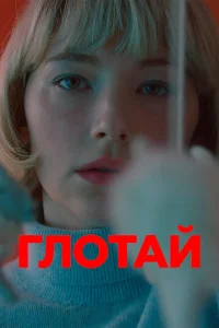 Глотай Глотай