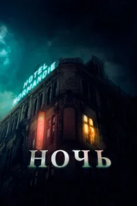 Ночь Ночь
