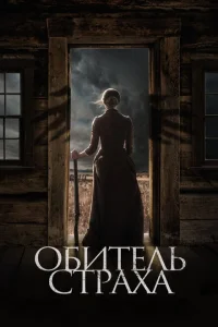 Обитель страха Обитель страха