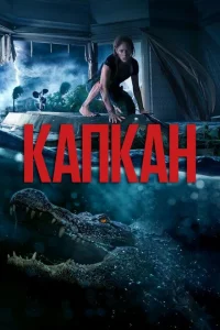 Капкан Капкан