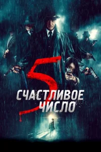 Счастливое число 5 Счастливое число 5