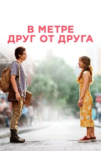 В метре друг от друга В метре друг от друга