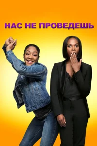 Нас не проведешь Нас не проведешь