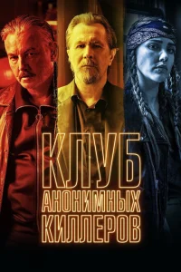 Клуб анонимных киллеров Клуб анонимных киллеров