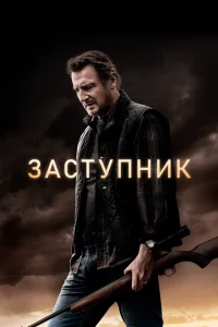 Заступник Заступник