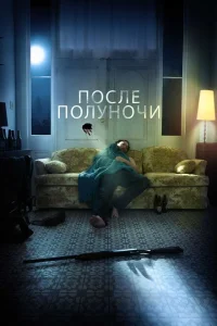 После полуночи После полуночи
