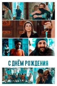 С днём рождения С днём рождения