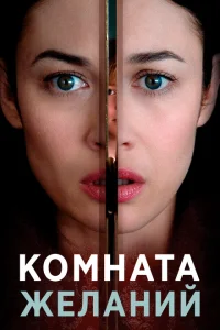 Комната желаний Комната желаний