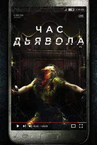 Час дьявола Час дьявола