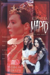Королева Марго Королева Марго