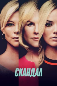 Скандал Скандал