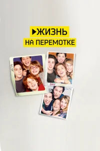 Жизнь на перемотке Жизнь на перемотке