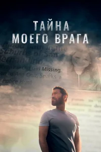 Тайна моего врага Тайна моего врага