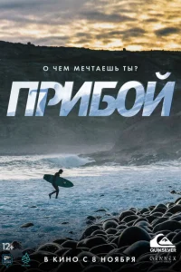 Прибой Прибой