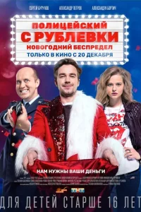 Полицейский с Рублёвки. Новогодний беспредел Полицейский с Рублёвки. Новогодний беспредел