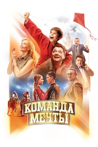 Команда мечты Команда мечты